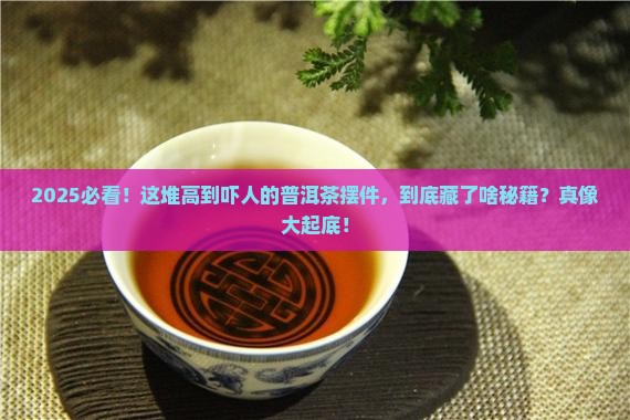 一大摞很高的普洱茶摆件