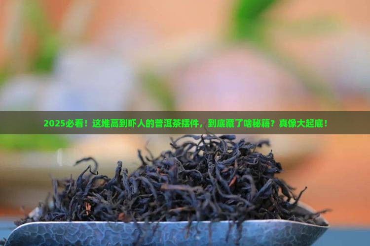 一大摞很高的普洱茶摆件