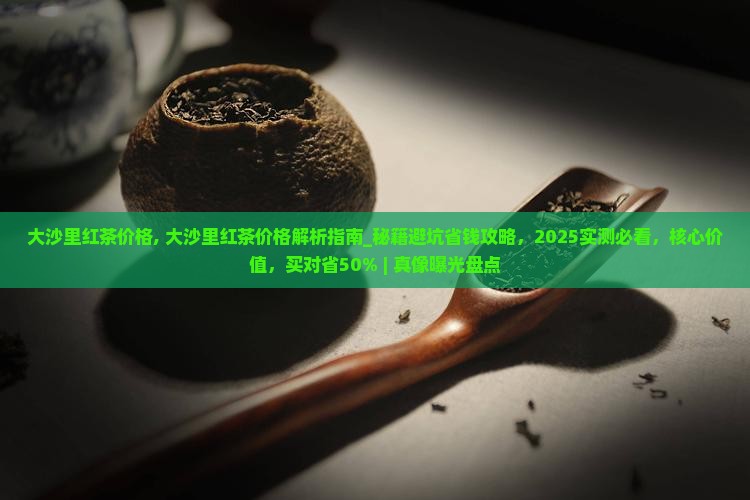 大沙里红茶价格