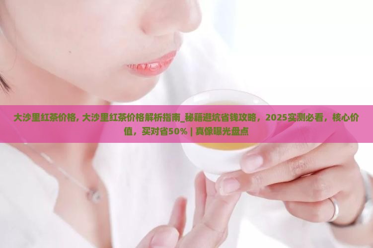 大沙里红茶价格