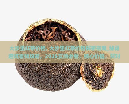 大沙里红茶价格
