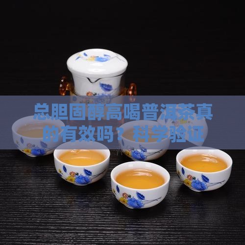 总胆固醇高喝普洱茶