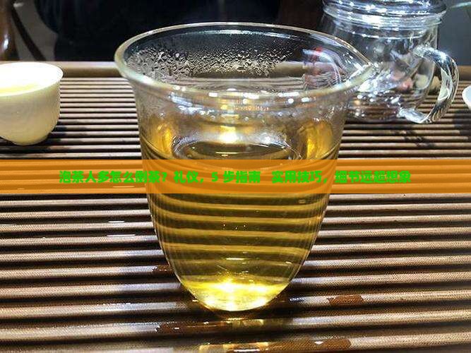 泡茶人多怎么倒茶