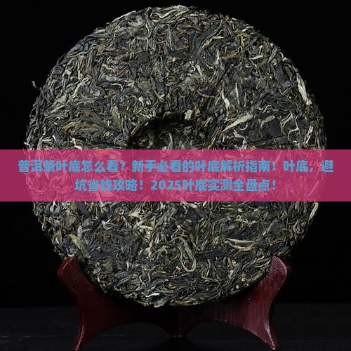 形容普洱茶的叶底
