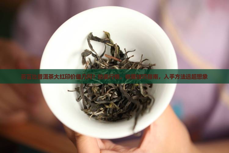 苏富比普洱茶大红印
