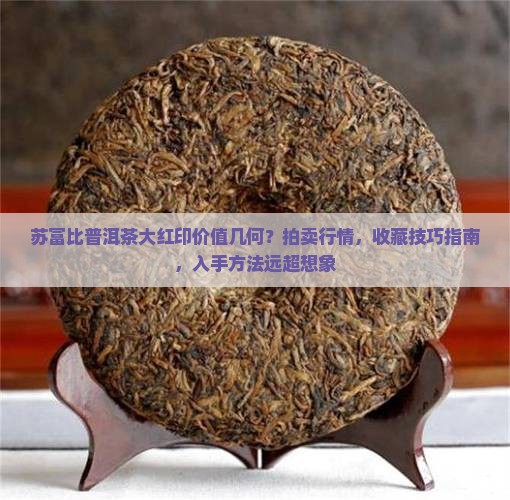 苏富比普洱茶大红印