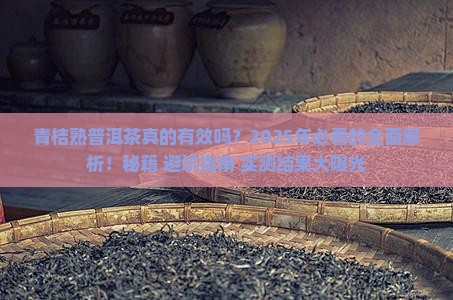 青桔熟普洱茶的功效与作用