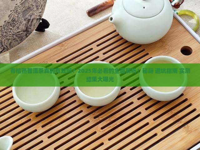 青桔熟普洱茶的功效与作用