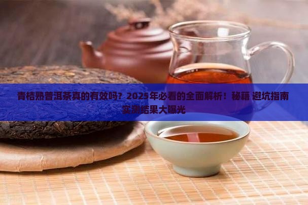 青桔熟普洱茶的功效与作用