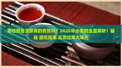 青桔熟普洱茶的功效与作用