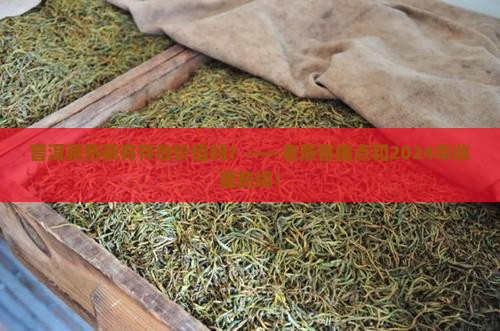 普洱茶熟茶有没有存放价值