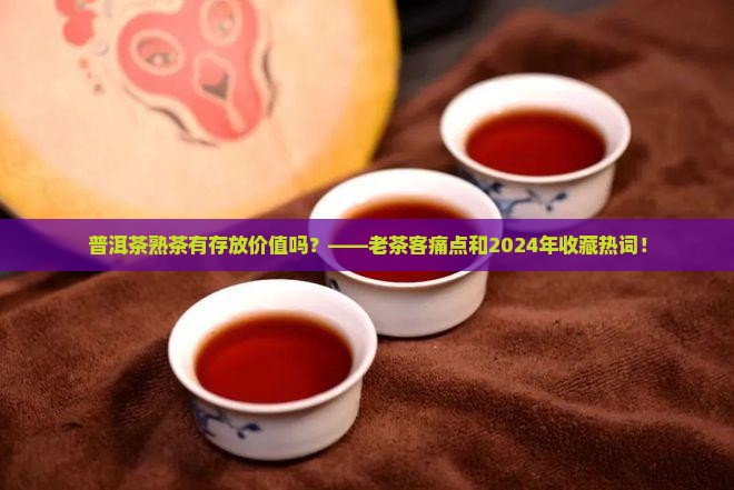 普洱茶熟茶有没有存放价值