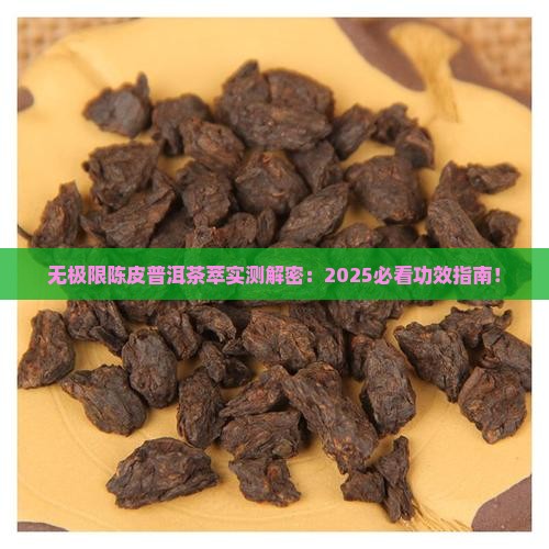 无极限陈皮普洱茶萃的功效