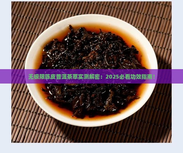 无极限陈皮普洱茶萃的功效