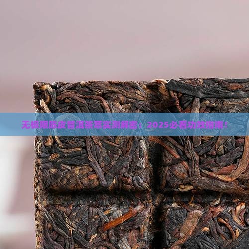 无极限陈皮普洱茶萃的功效