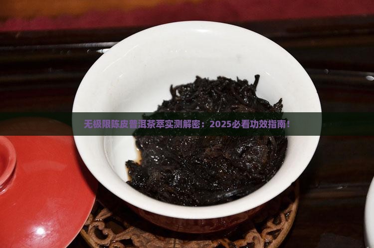 无极限陈皮普洱茶萃的功效