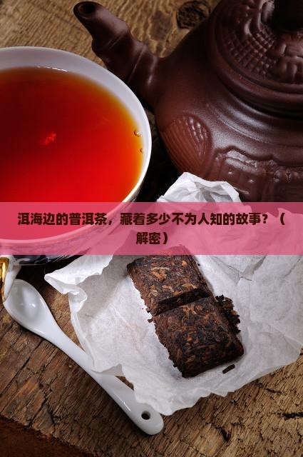 洱海普洱茶历史