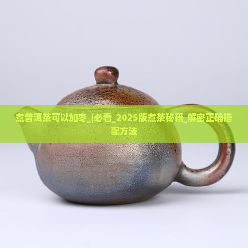 煮普洱茶可以加枣