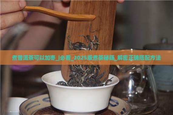 煮普洱茶可以加枣
