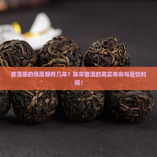 普洱茶的保质期有几年