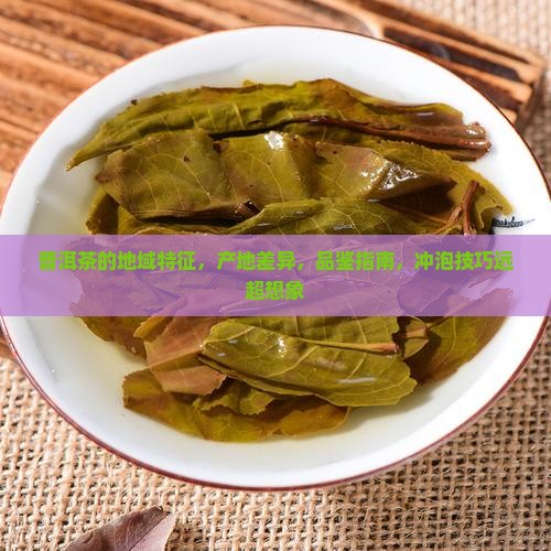 普洱茶的地域特征