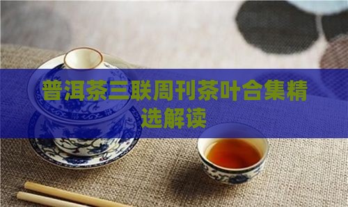 普洱茶三联周刊
