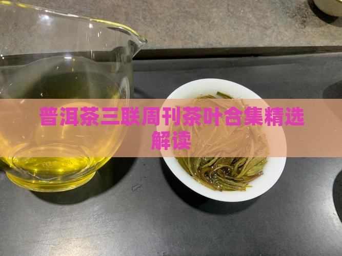 普洱茶三联周刊