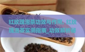 红玫瑰泡茶功效与作用