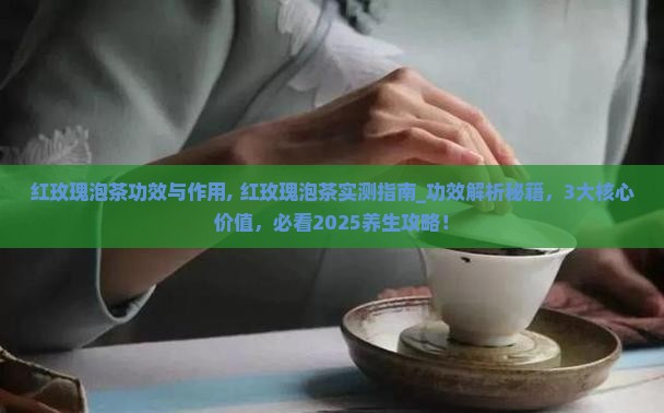 红玫瑰泡茶功效与作用