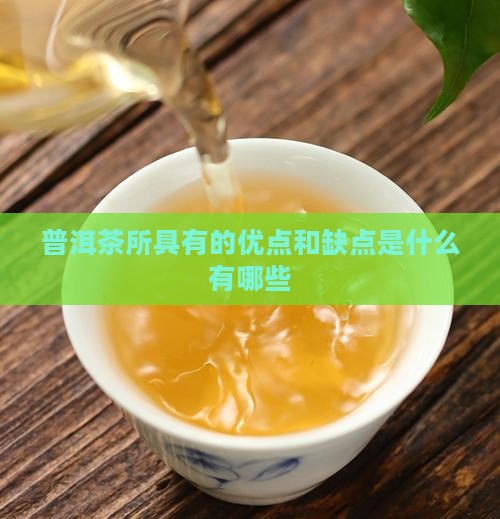 普洱茶所具有的优点和缺点