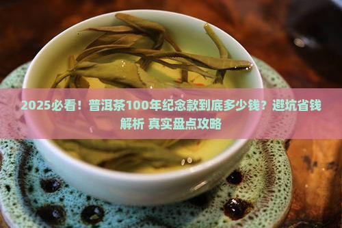 普洱茶100年纪念款多少钱