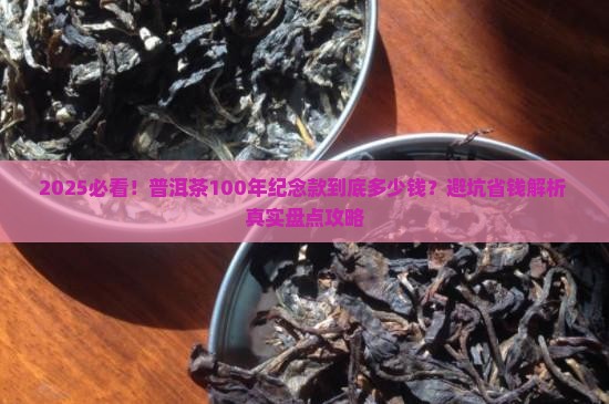 普洱茶100年纪念款多少钱
