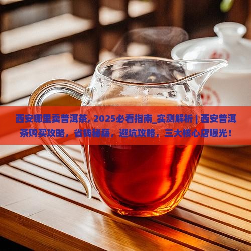 西安哪里卖普洱茶