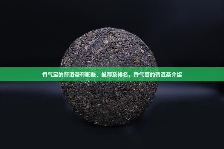 香气足的普洱茶