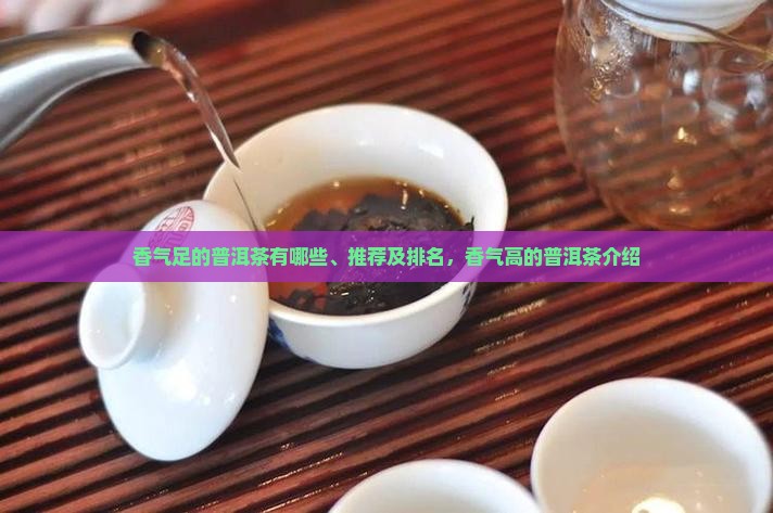香气足的普洱茶