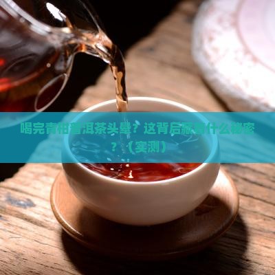 喝完青柑普洱茶头晕怎么回事