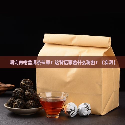 喝完青柑普洱茶头晕怎么回事