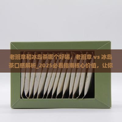 老班章和冰岛茶哪个好喝