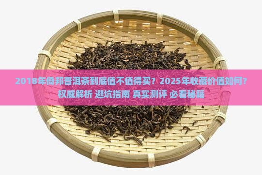 2018年倚邦普洱茶