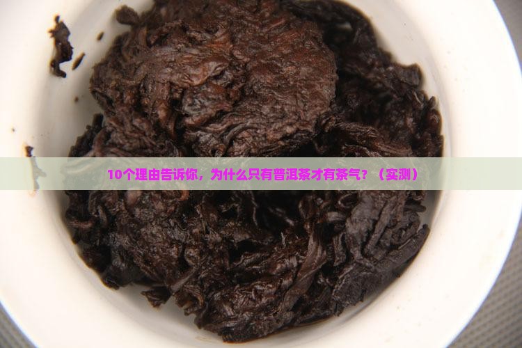 只有普洱茶才有茶气吗