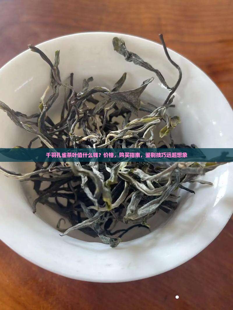 千羽孔雀茶叶值什么钱