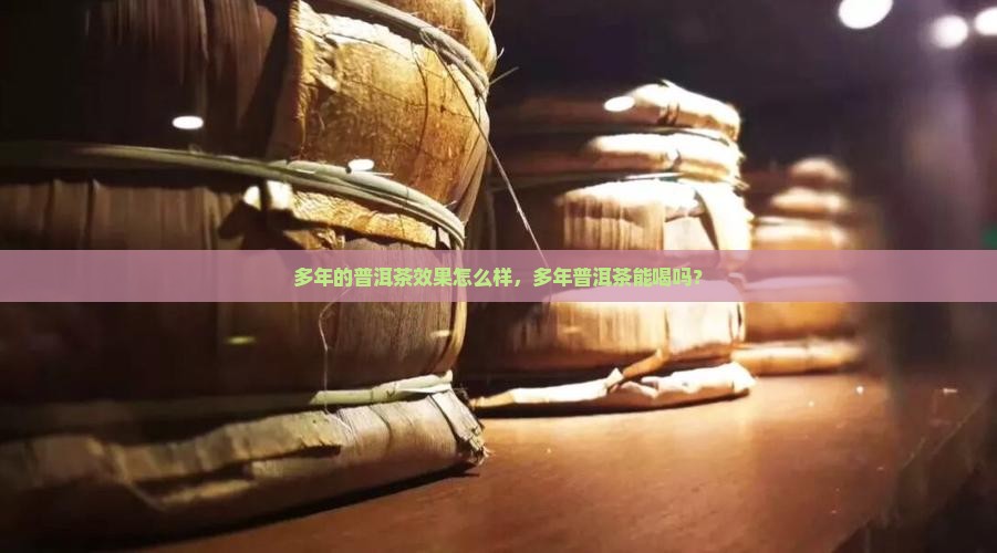多年的普洱茶效果怎么样