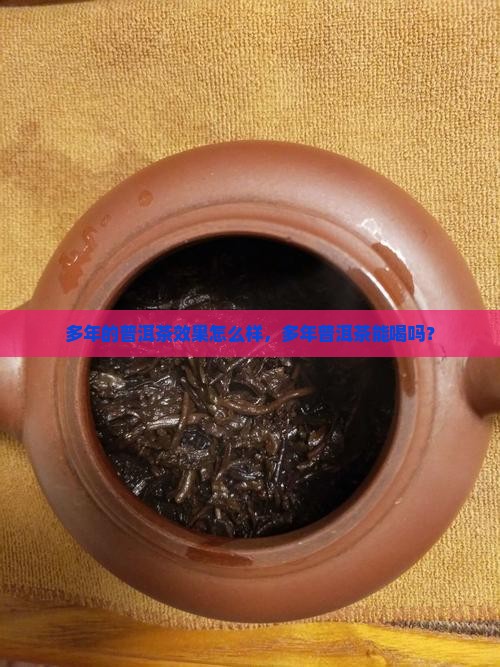 多年的普洱茶效果怎么样