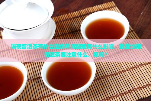 隔夜普洱茶有什么副作用