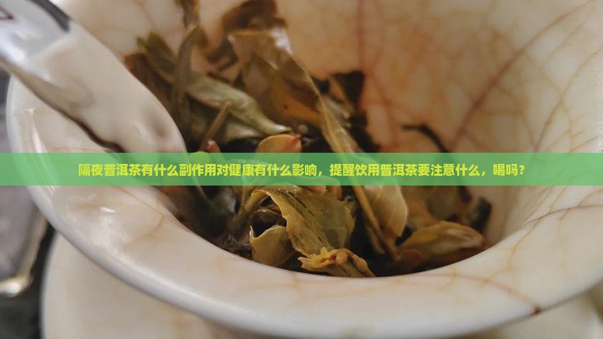 隔夜普洱茶有什么副作用