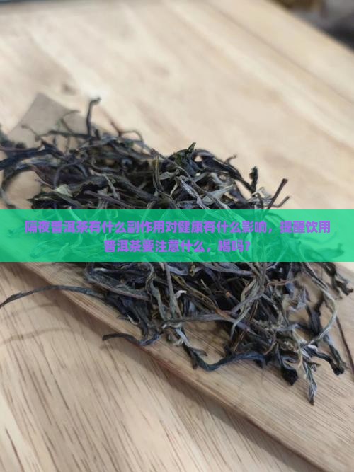 隔夜普洱茶有什么副作用