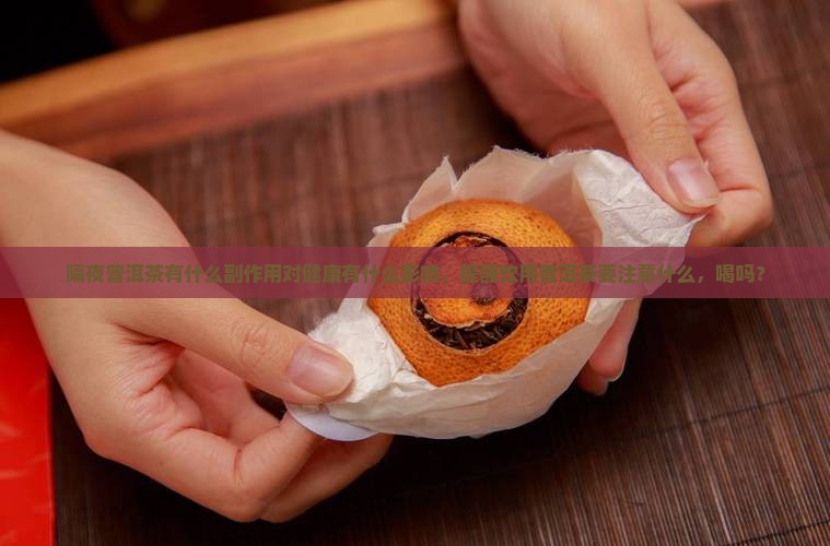 隔夜普洱茶有什么副作用