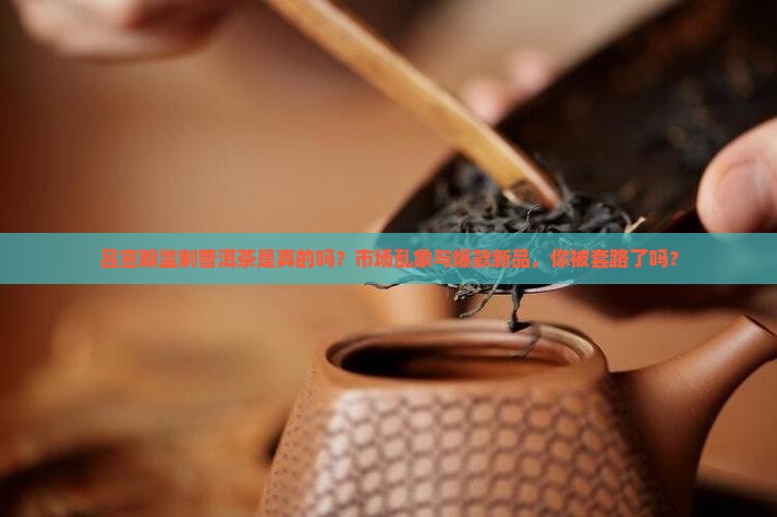 吕宣翰监制普洱茶是真的吗