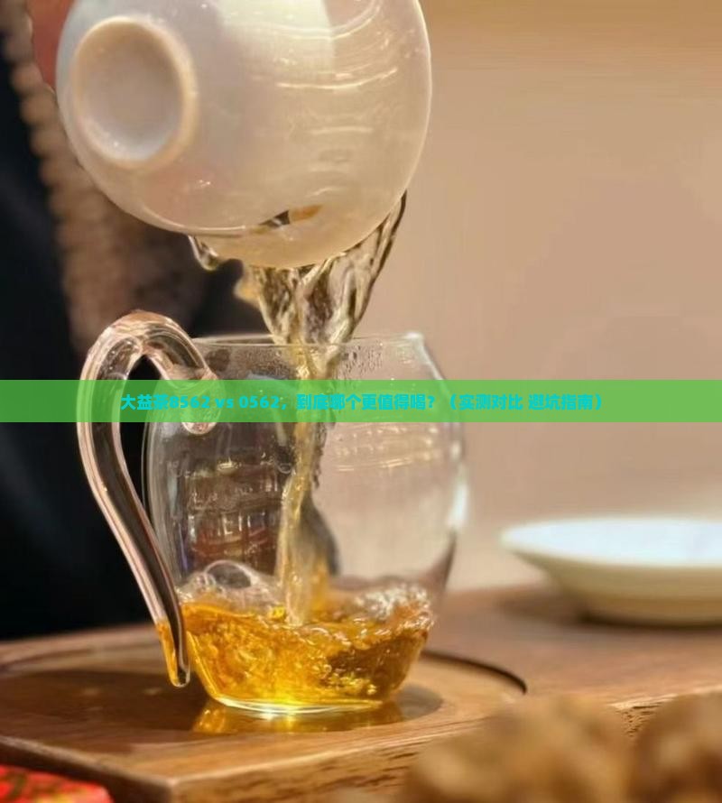 大益茶8562与0562比较