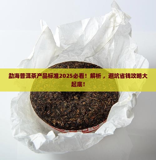 勐海普洱茶产品标准